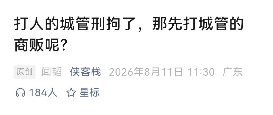 “可以舆论监督，但不能变成舆论治国。”

舆论发酵后，武汉反击打人的城管被刑拘了