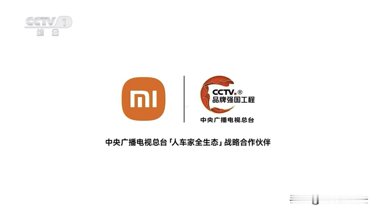 小米成为中央广播电视总台「人车家全生态」战略合作伙伴。#佛系搞机#