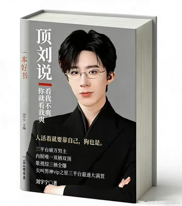 刘宇宁说有三万活粉可以横着走刘宇宁说！刘宇宁说！建议刘宇宁出书！《顶刘说》人手一