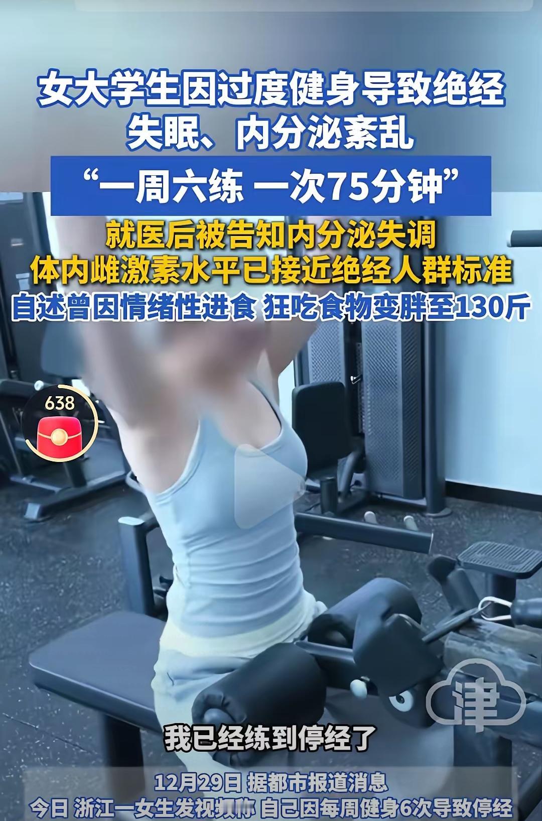 笑不活了！浙江23岁女孩健身成瘾一周练六次，结果被医生警告再练就要停经！
 
一