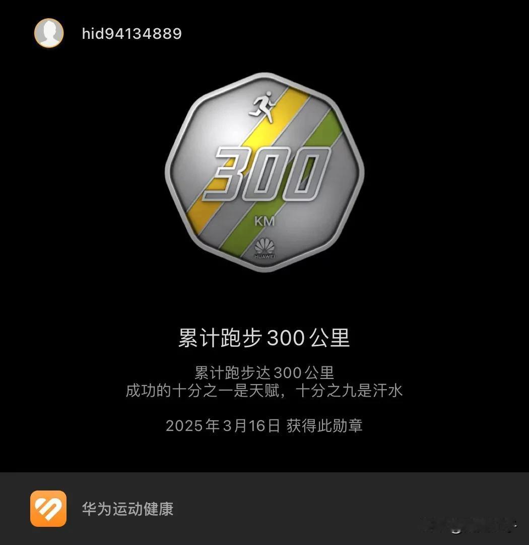 🏃‍♀️ 挑战成功！华为运动健康累计跑步300公里成就🏆华为健康监测