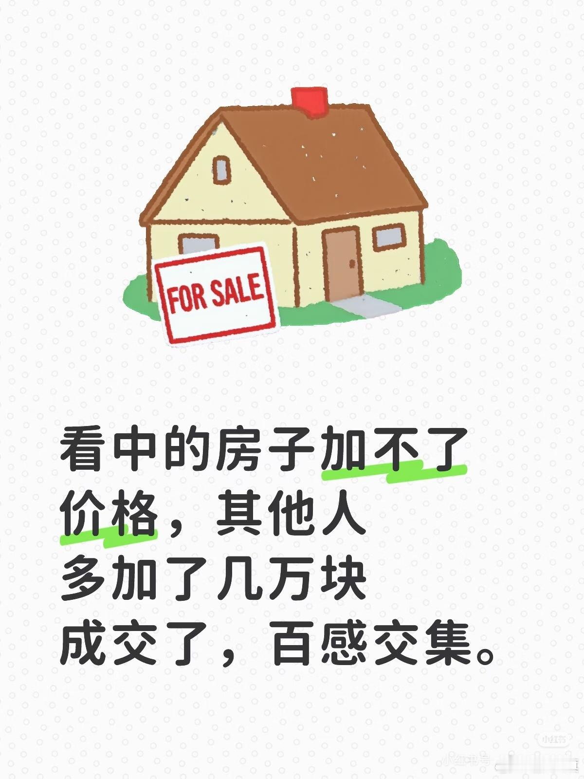 上海网友发帖：上海买房，犹豫是败北，但是冲动加价也不是好的选择，没缘分，只能继续