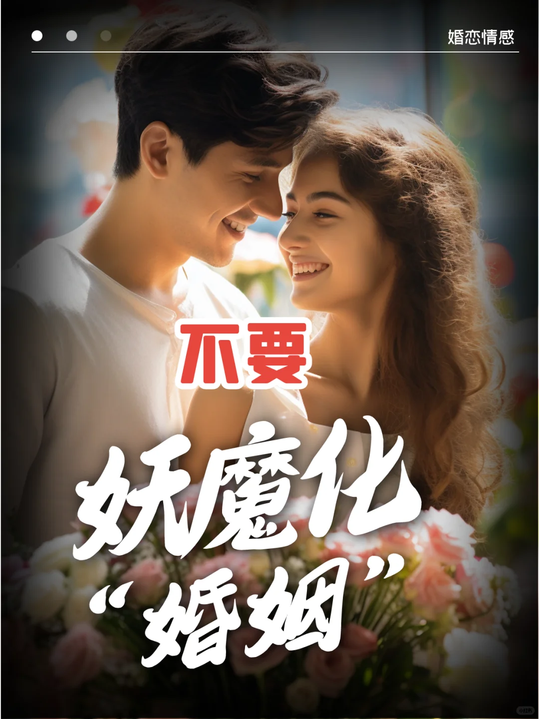 不要妖魔化婚姻！