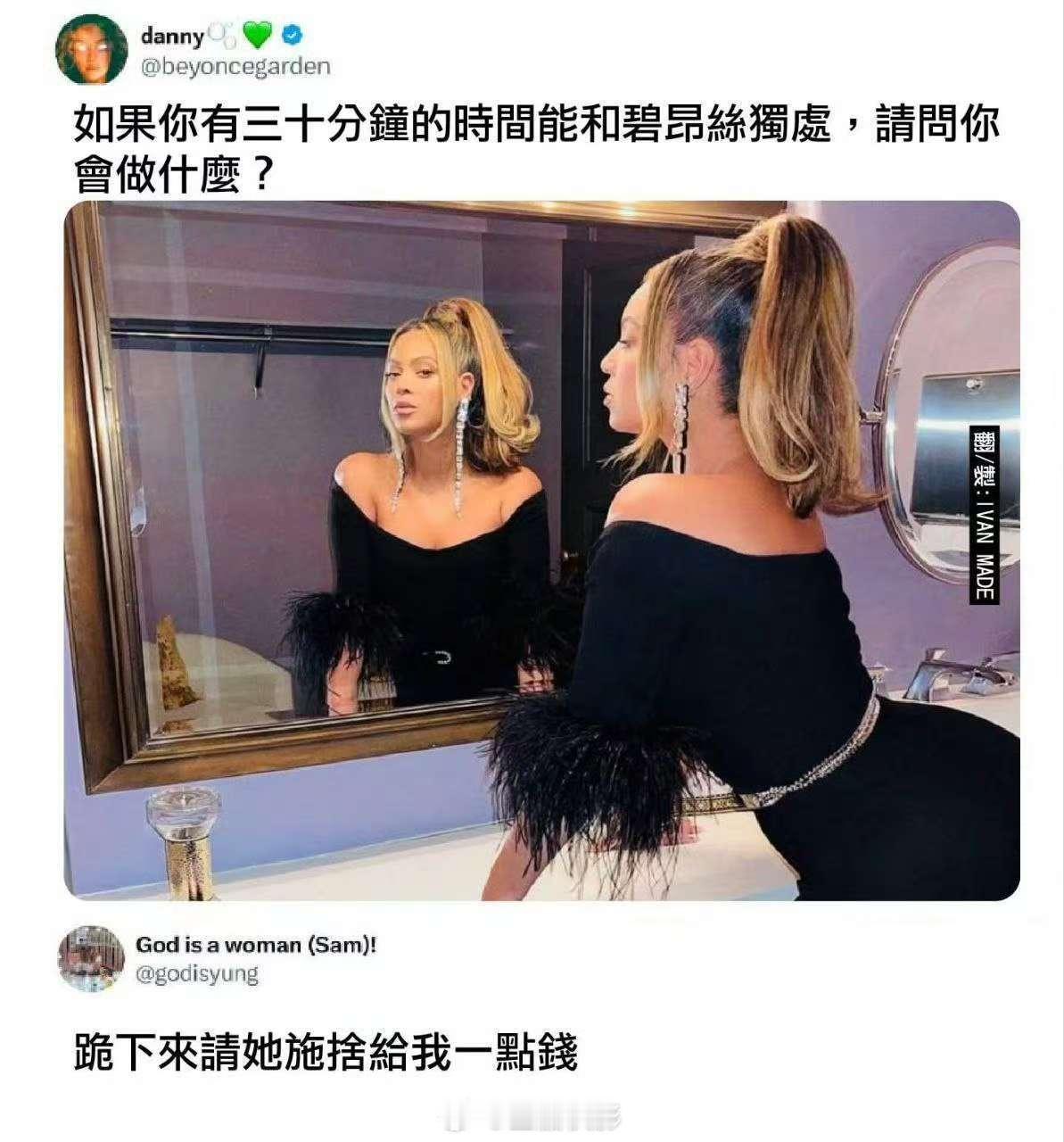 如果你有三十分鐘的時間能和碧昂絲獨虚，请問你會做什麼 ? 
