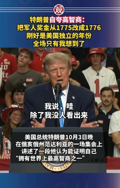 “只有他干的出来！”特朗普把军人奖金多加1美元，然后到处吹嘘自己智商顶尖
 
当