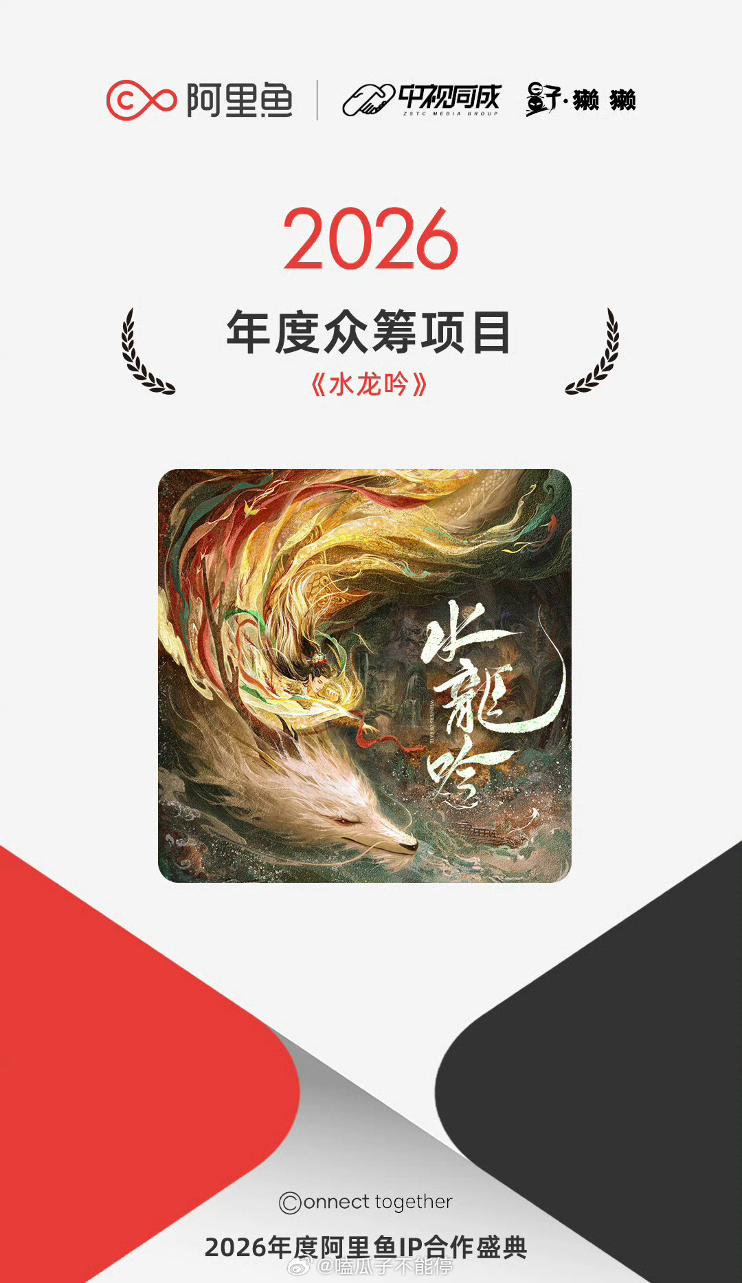 罗云熙《水龙吟》荣获2026年度阿里鱼IP合作盛典 年度众筹项目 