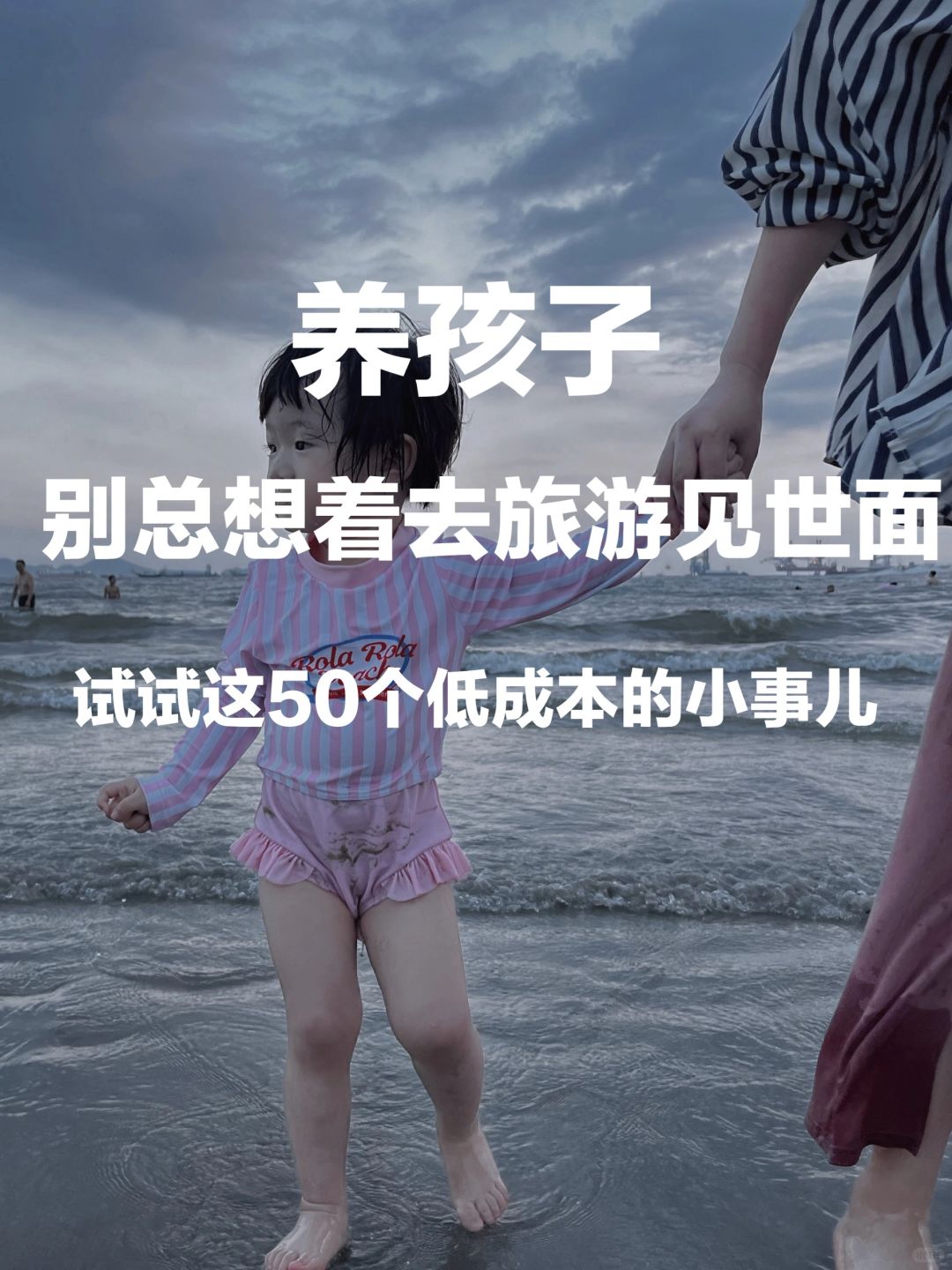 人生建议：养孩子别总想着带娃旅游见世面！