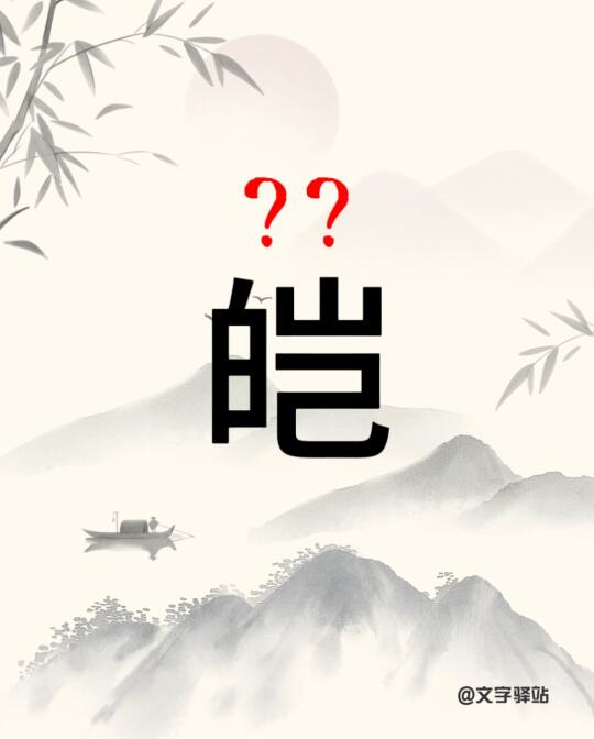 “皑”字你读对了吗