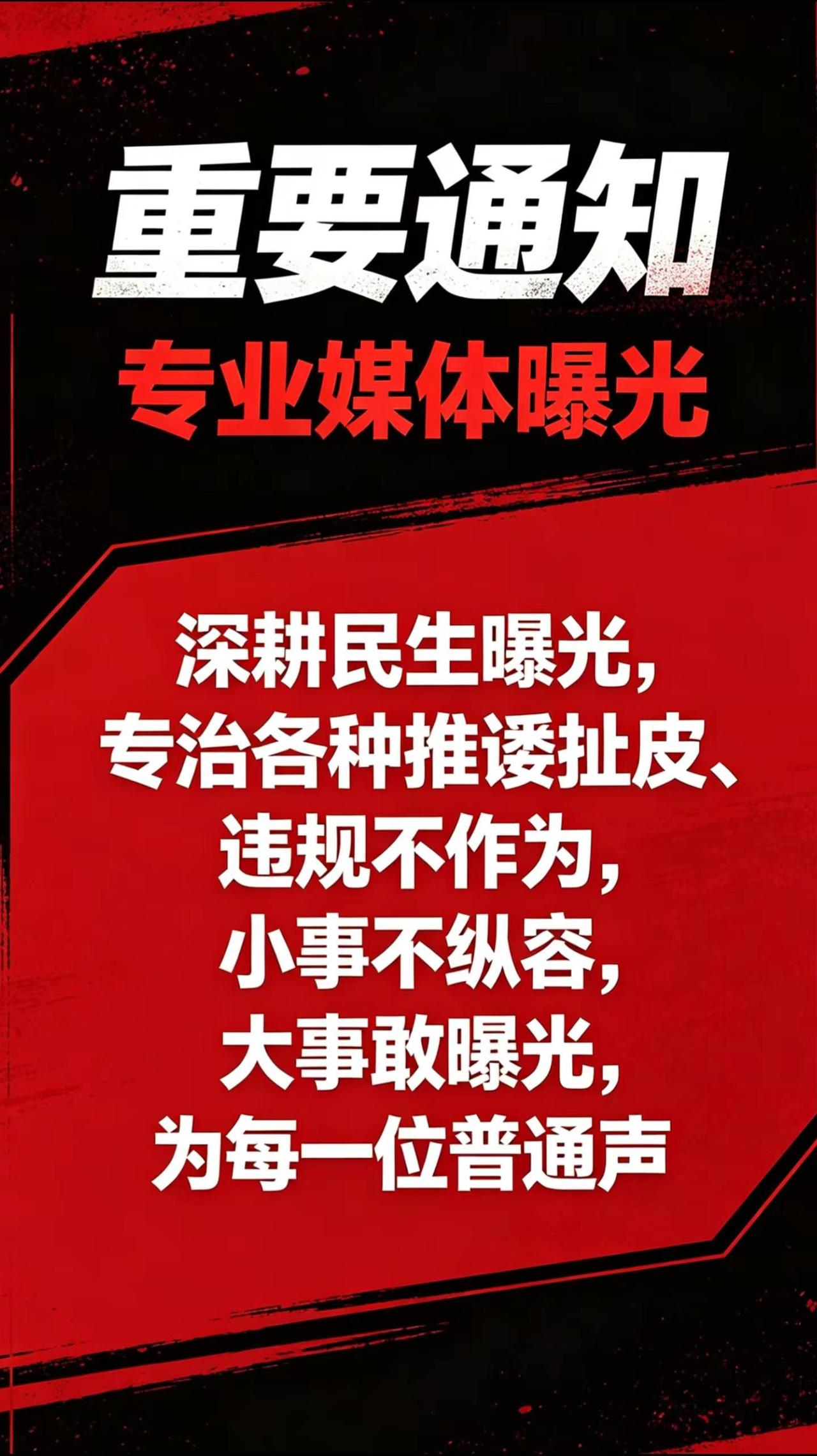曝光 正义必胜 民生关注