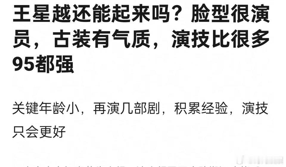 王星越还能起来吗？最大的问题就是没演过多少戏吧 ​​​
