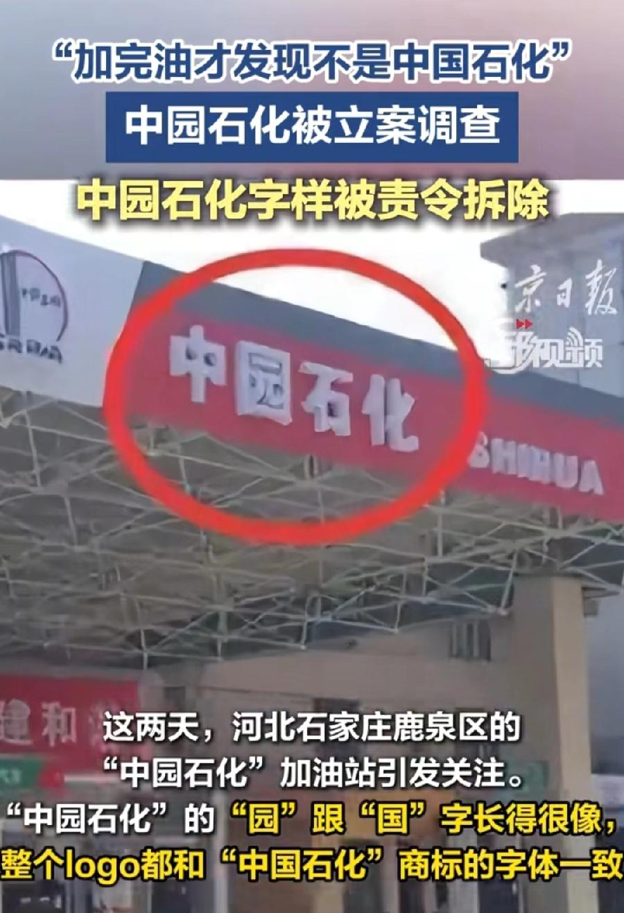 中园（不是国）石化加油站被查！油价暴涨，突然关停？老板要哭了！不过自作自受，假冒