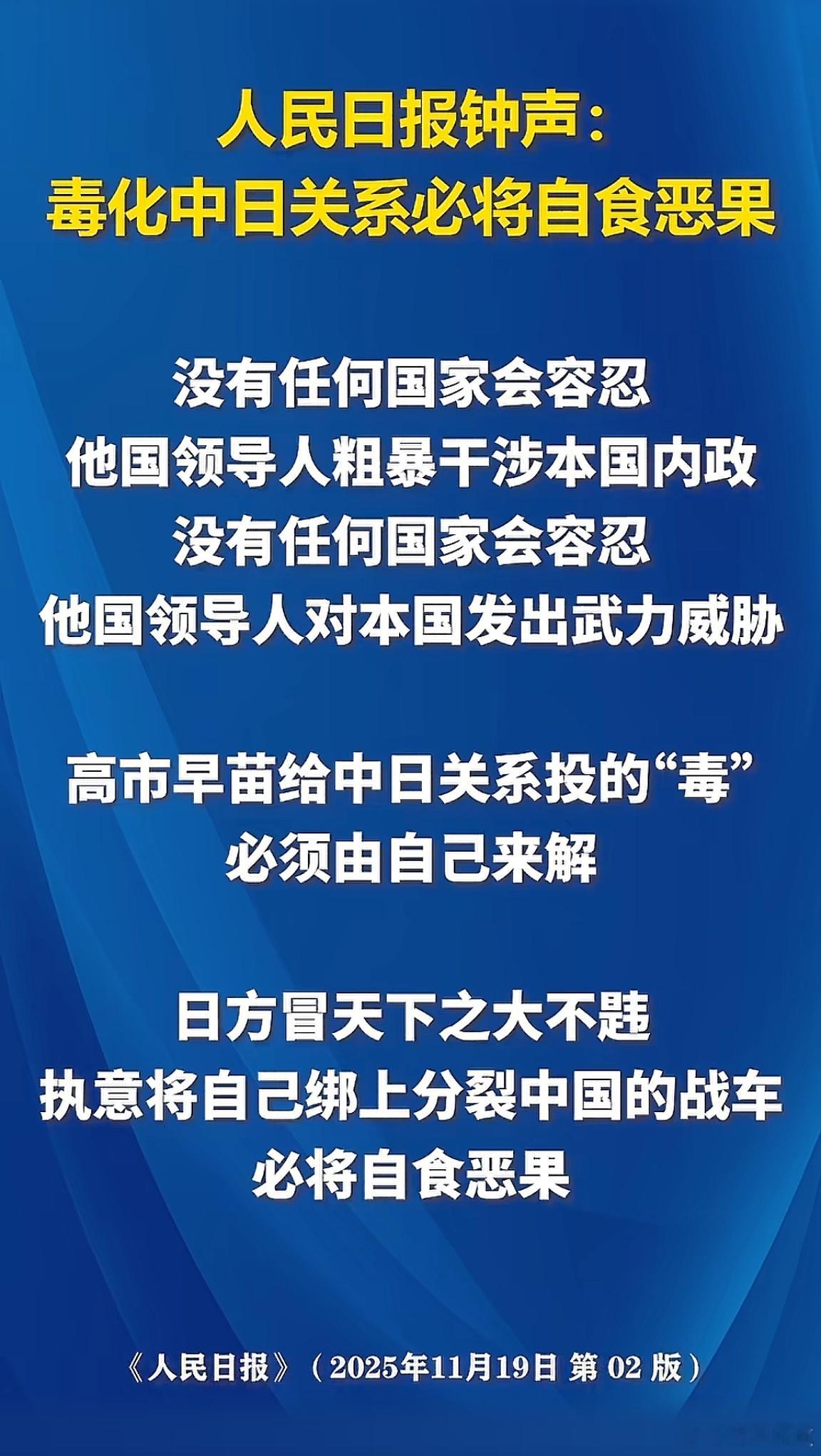 人民日报钟声：毒化中日关系必将自食恶果  
