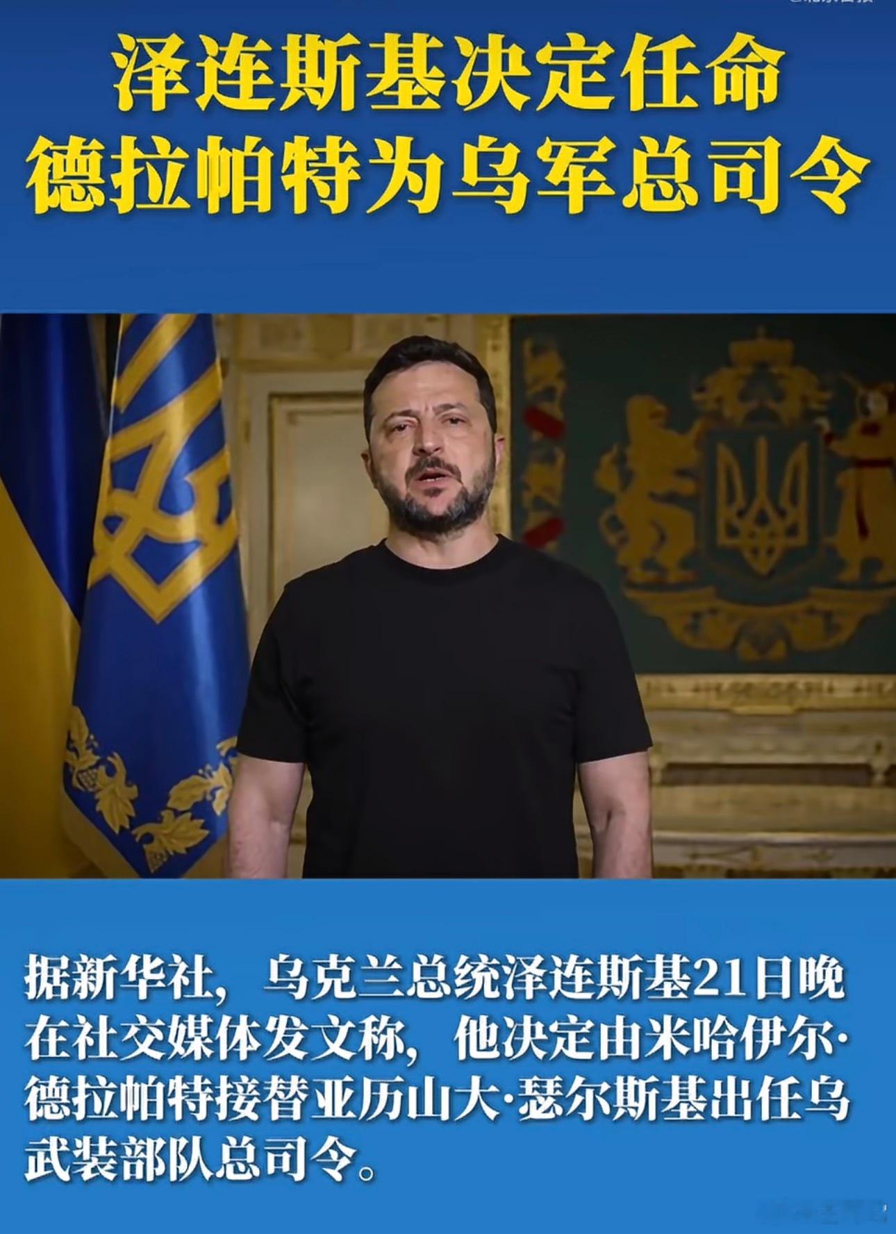 ‼️ 【突发】乌军换帅！泽连斯基任命“少壮派”德拉帕特接任武装部队总司令    