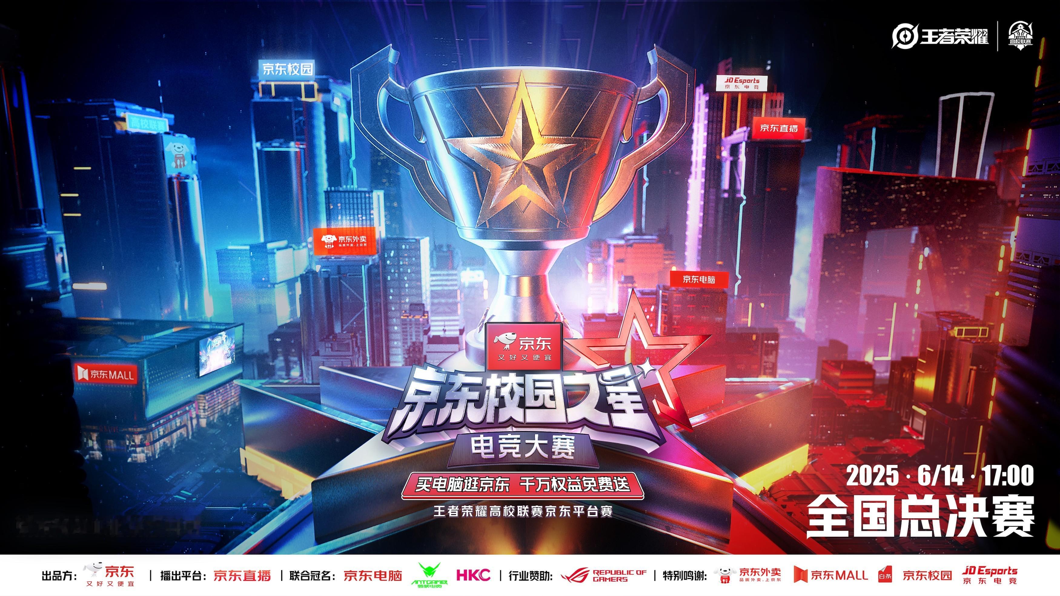 全体峡谷玩家、JDG粉丝速来抄作业：6月14日17：00京东校园之星电竞大赛校园