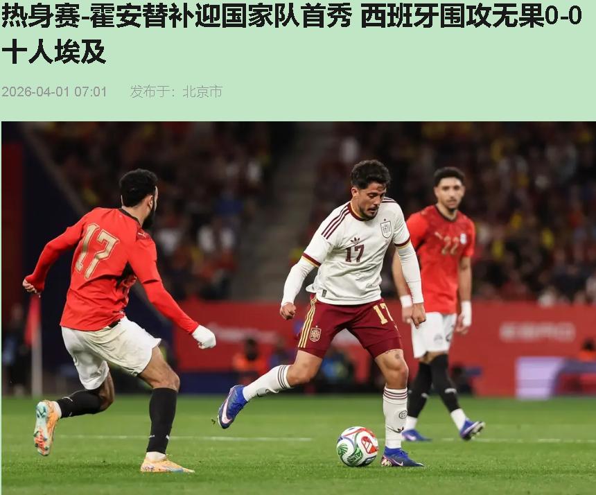 2026年4月1日凌晨三点，我盯着手机上的0-0，揉了三次眼睛——西班牙26脚射