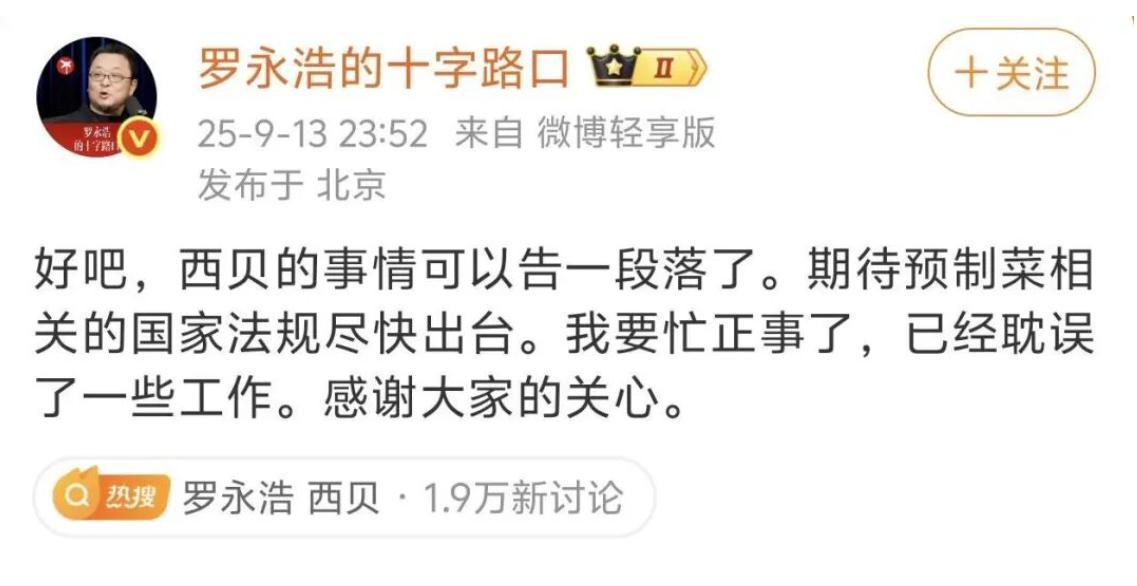 罗永浩套餐刚卖两天就神秘消失，西贝这波操作直接把“翻篇”写在脸上！
网友辣评：下
