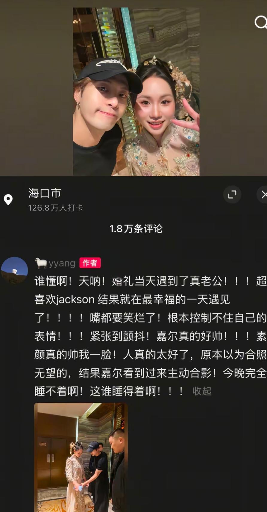 如何看待海南某女子，结婚当天电梯偶遇王嘉尔，合照后发文遇到“真老公了”?
据悉该