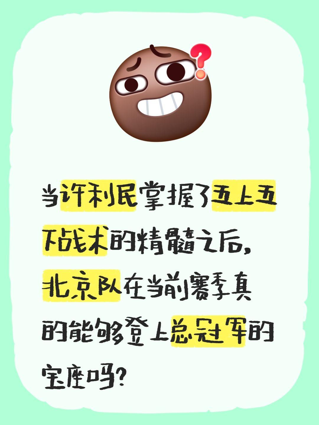 我评论了 的作品： 当许利民掌握了五上五下战术的精髓之后，北京队在当前...