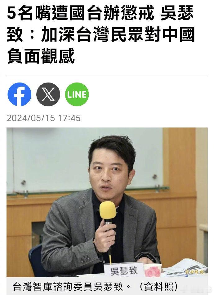 抹黑大陆的台湾名嘴被制裁后，台湾政客表示，这一做法加深台湾民众对大陆的负面观感。