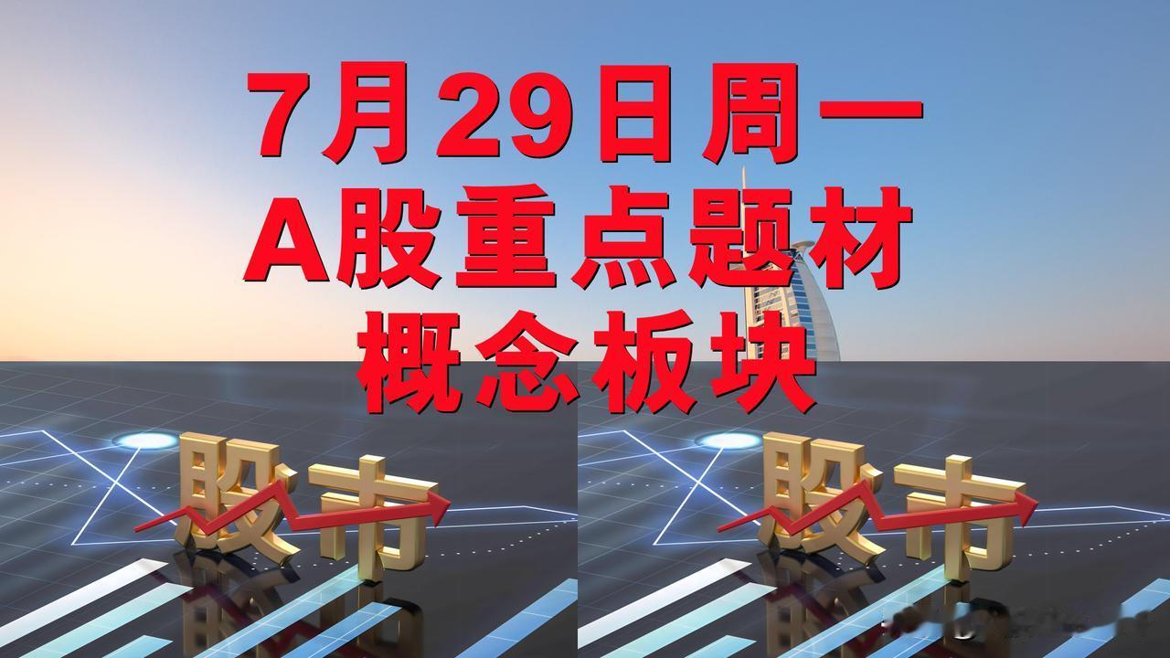 7月29日周一A股重点题材概念板块。

一、环保概念板块：超越科技、上海凯鑫。
