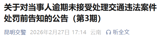 昆明交警发布公告：81人违法被查，逾期未接受处理