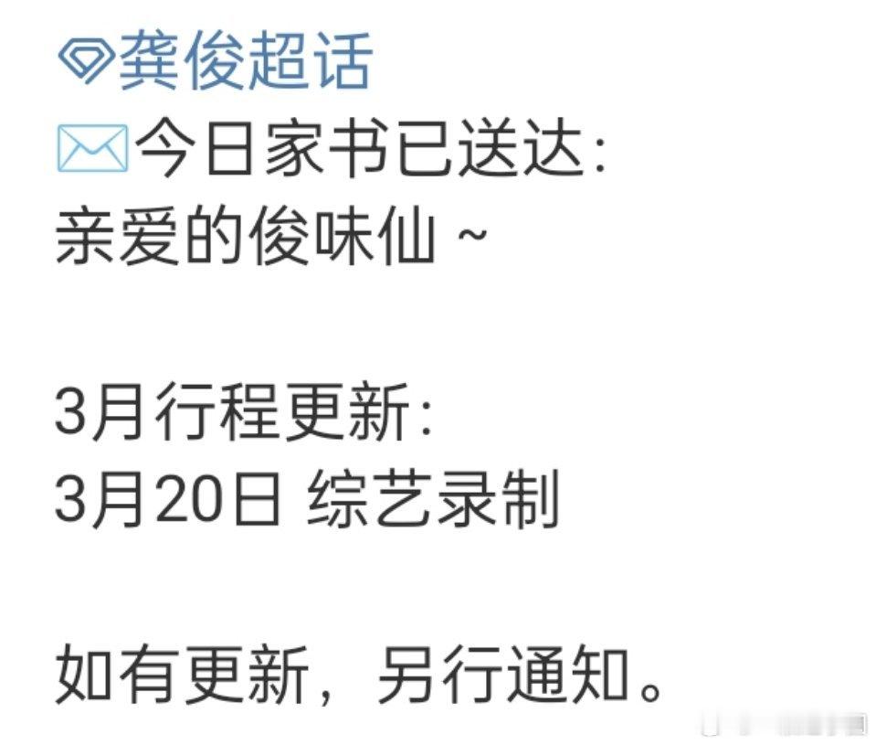 龚俊 三月行程更新: 综艺录制！！太好了有新鲜俊！俊味仙的快乐源泉来啦[抱一抱]