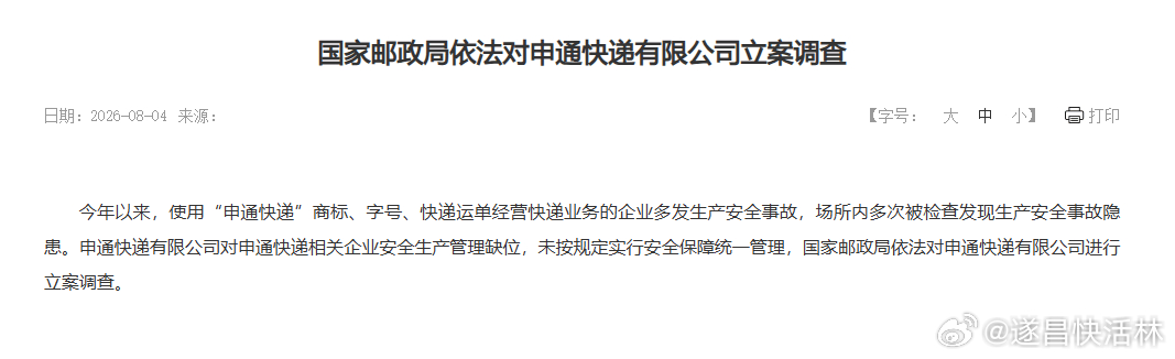 a股财经快递 【国家邮政局依法对申通快递有限公司立案调查】今年以来，使用“申通快