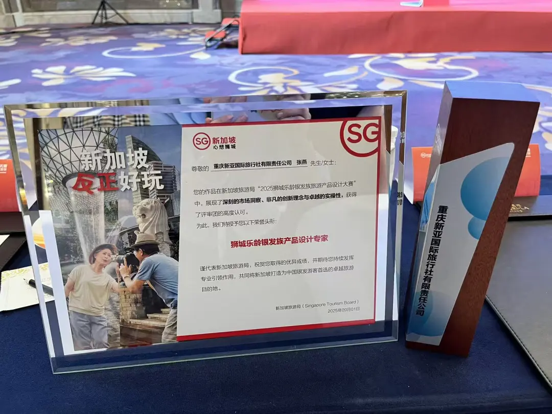 新亚国旅获奖喜报｜狮城银发旅行专家认证