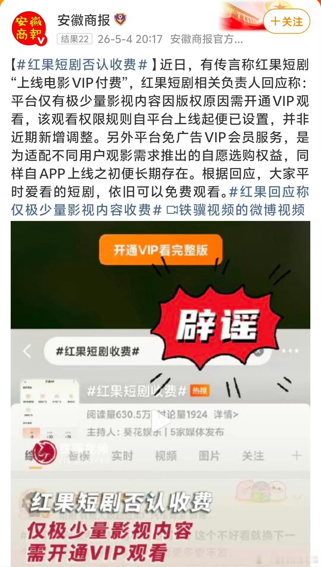 红果短剧否认收费红果的瓜没吃成，人家已经回应了，VIP相关规则从上线起就有，根本