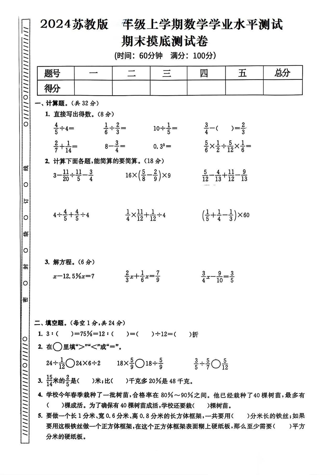 2024苏教版六年级数学上册期末摸底测试卷
