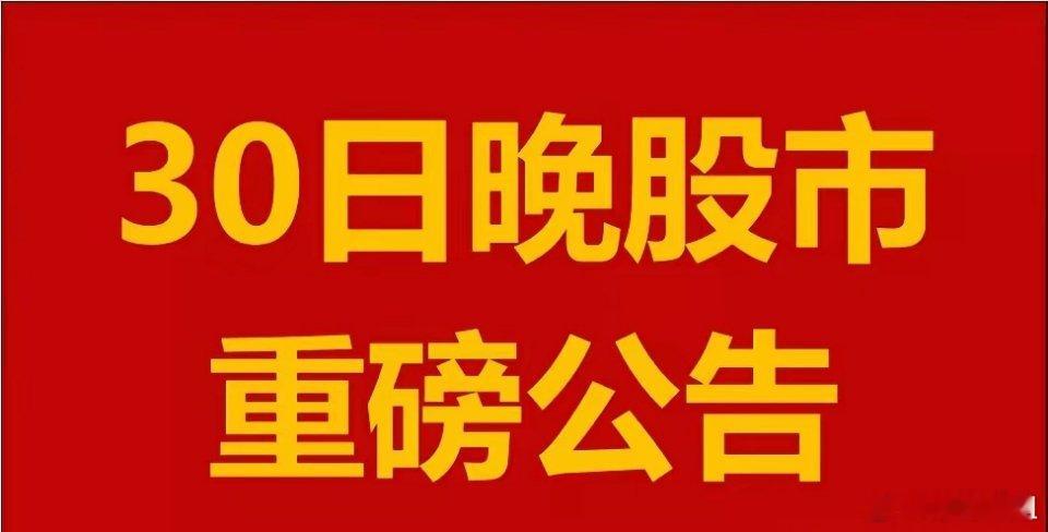 12月30日周一晚间A股上市公司重大事项公告。一、拟减持股份公告。1、瀛通通讯(