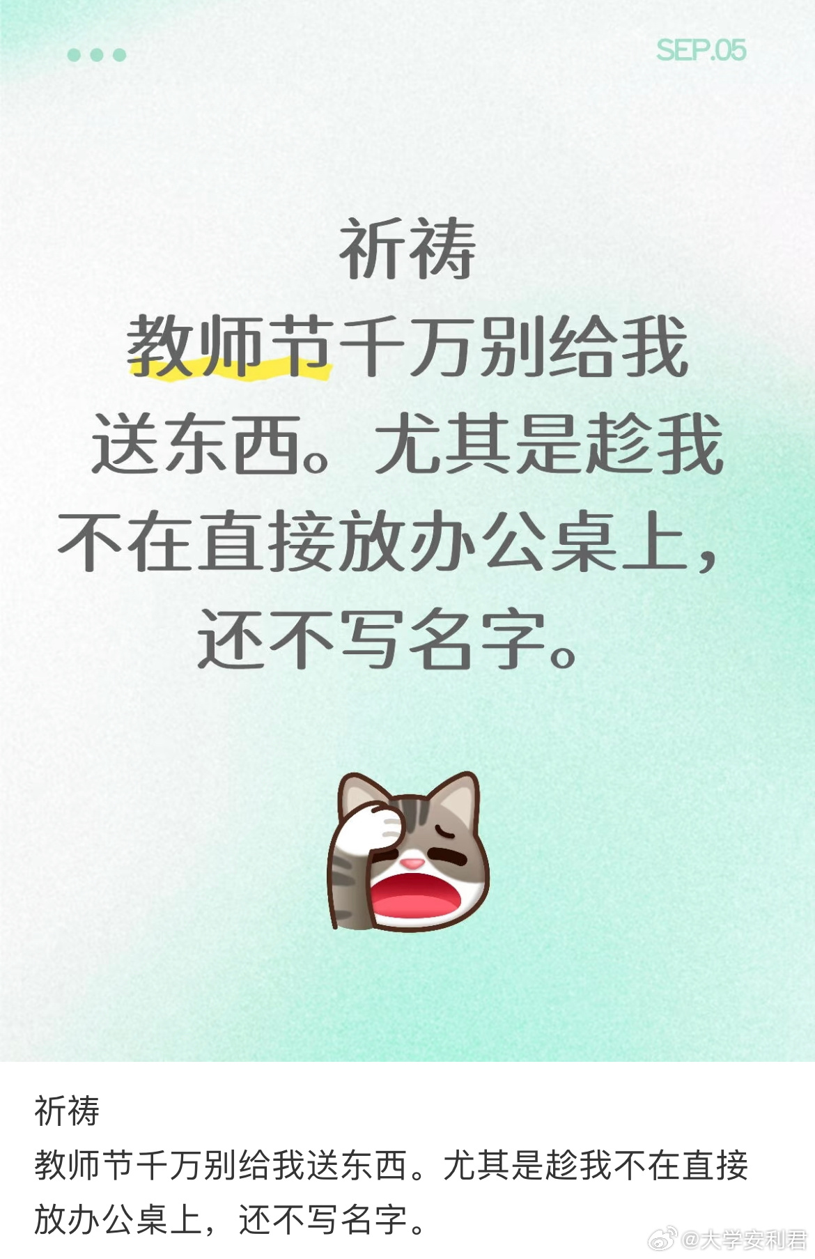 教师节千万别给我送东西。 ​​​