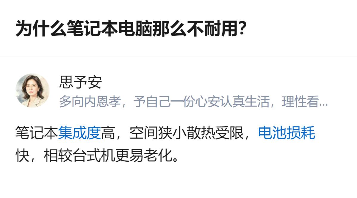 笔记本因机身空间狭小散热受限，运行速度更快，相较台式机更易老化，这是它用久了容易