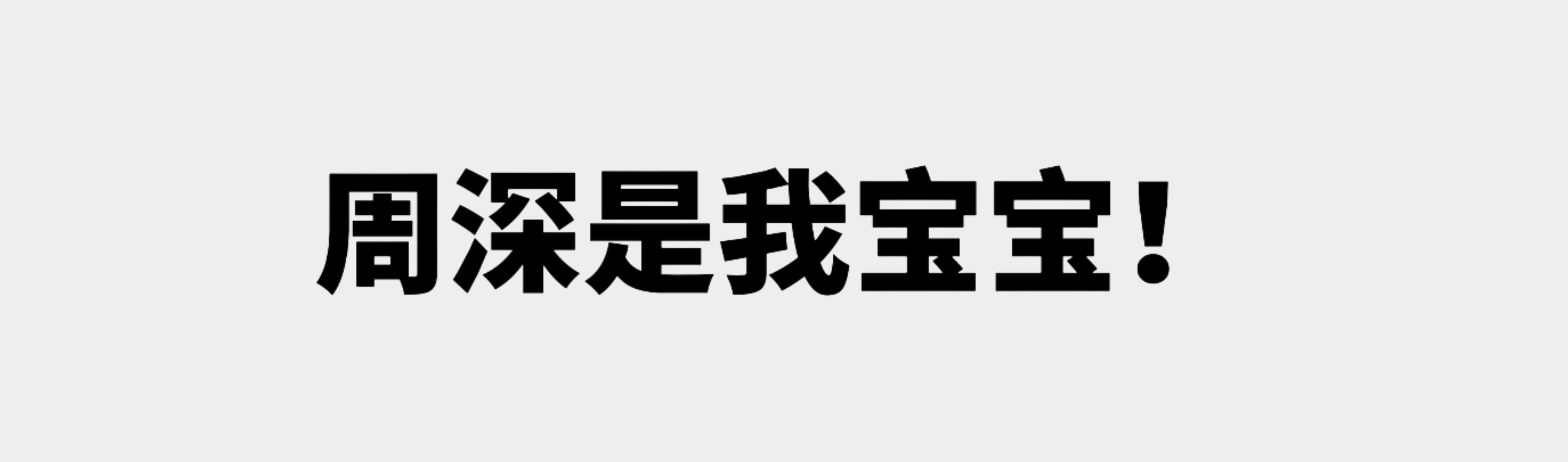 我家的！！​​​