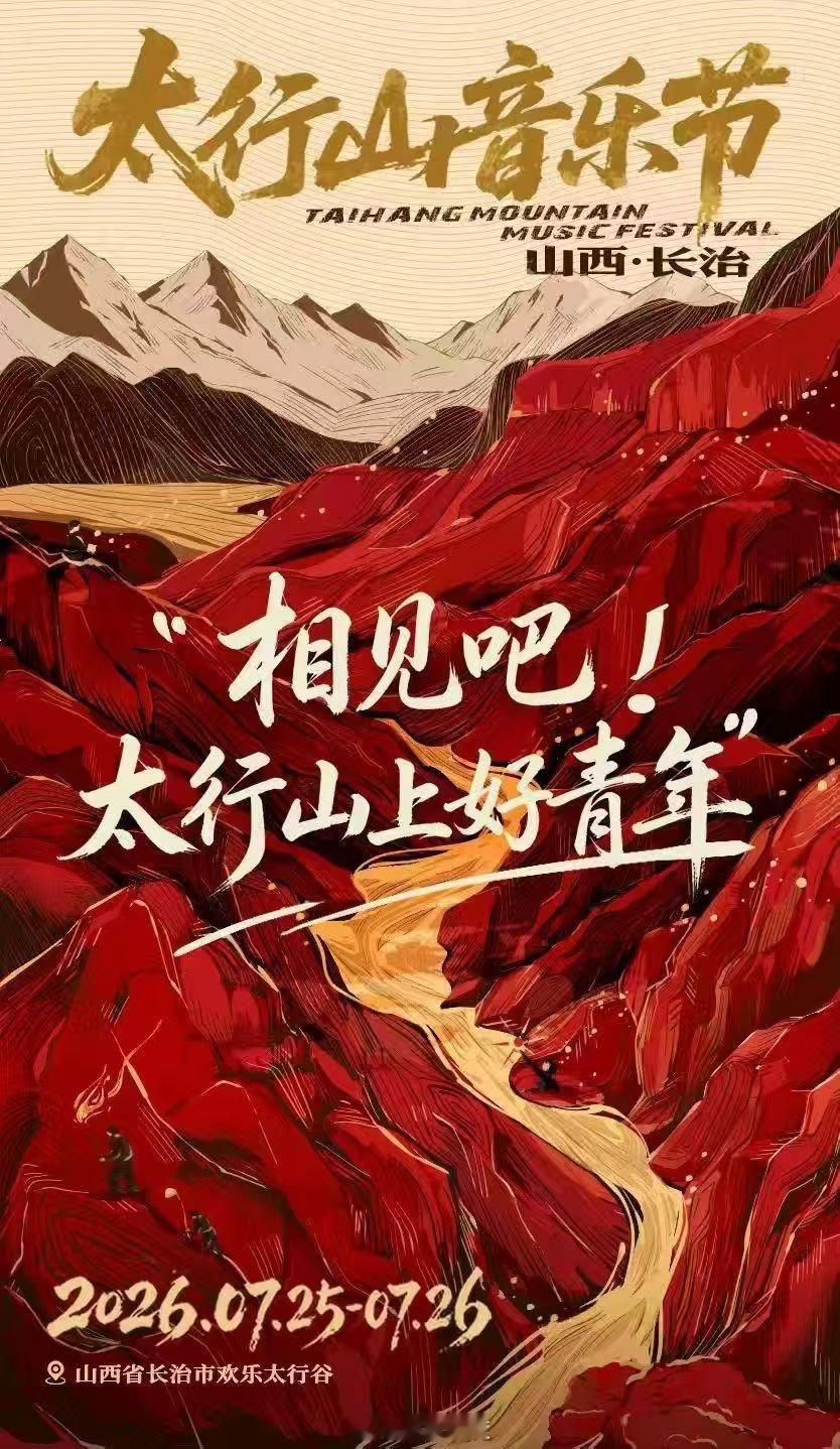 2026太行山音乐节定档7.25-7.26   “相见吧，太行山上好青年！”不远