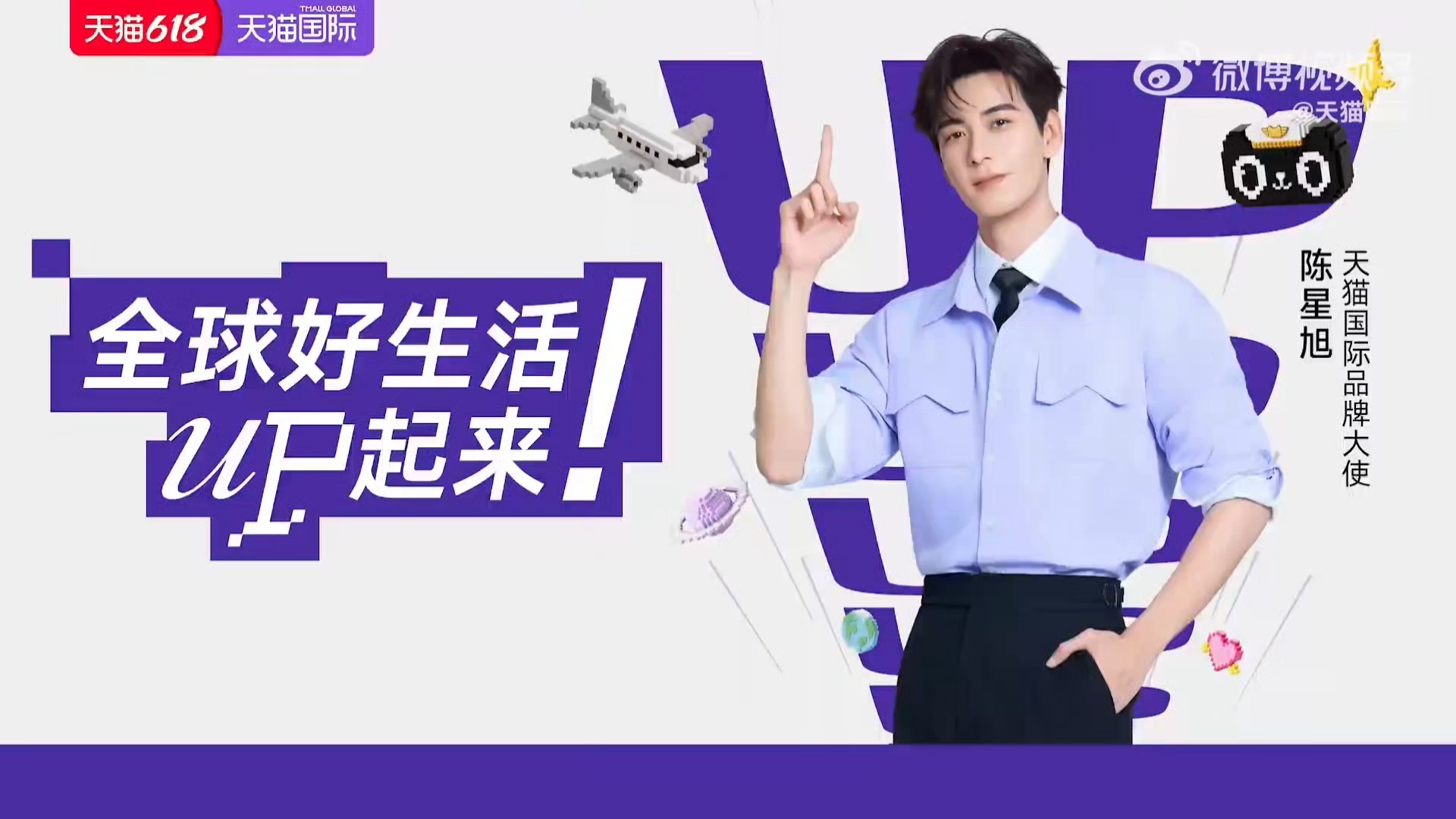 陈星旭 天猫国际品牌大使正式官宣，全球刷脸的大平台代言，九日可以的👍 
