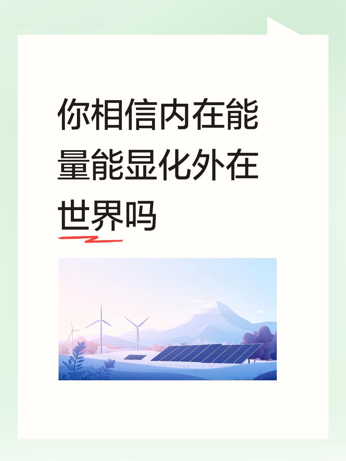 你相信内在能量能显化外在世界吗