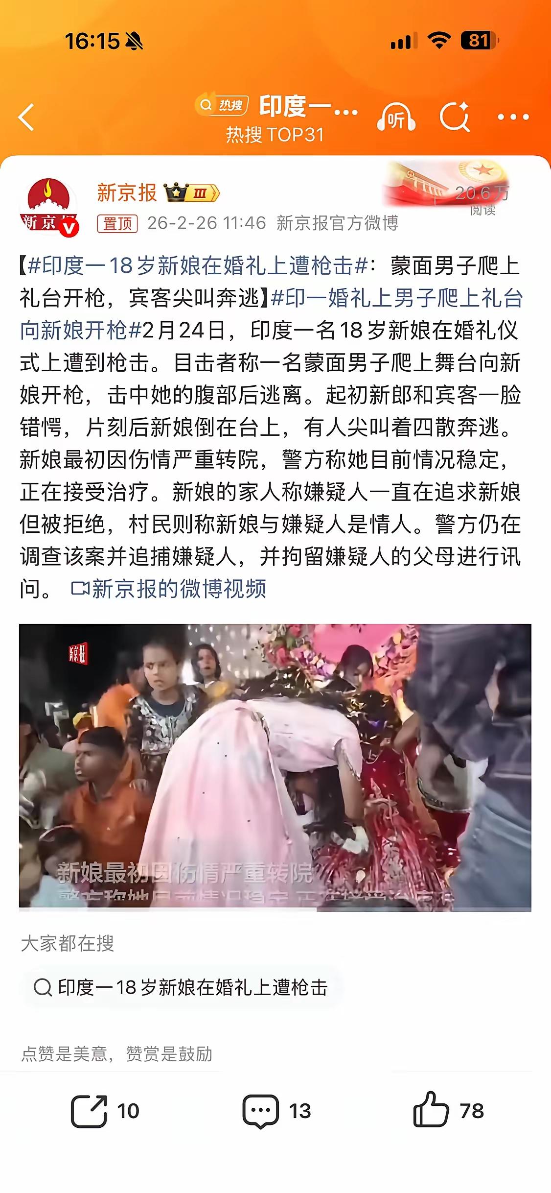 印度“文明古国”的尴尬
 
比哈尔邦婚礼上，18岁新娘因拒爱被邻居一枪撂倒。说出