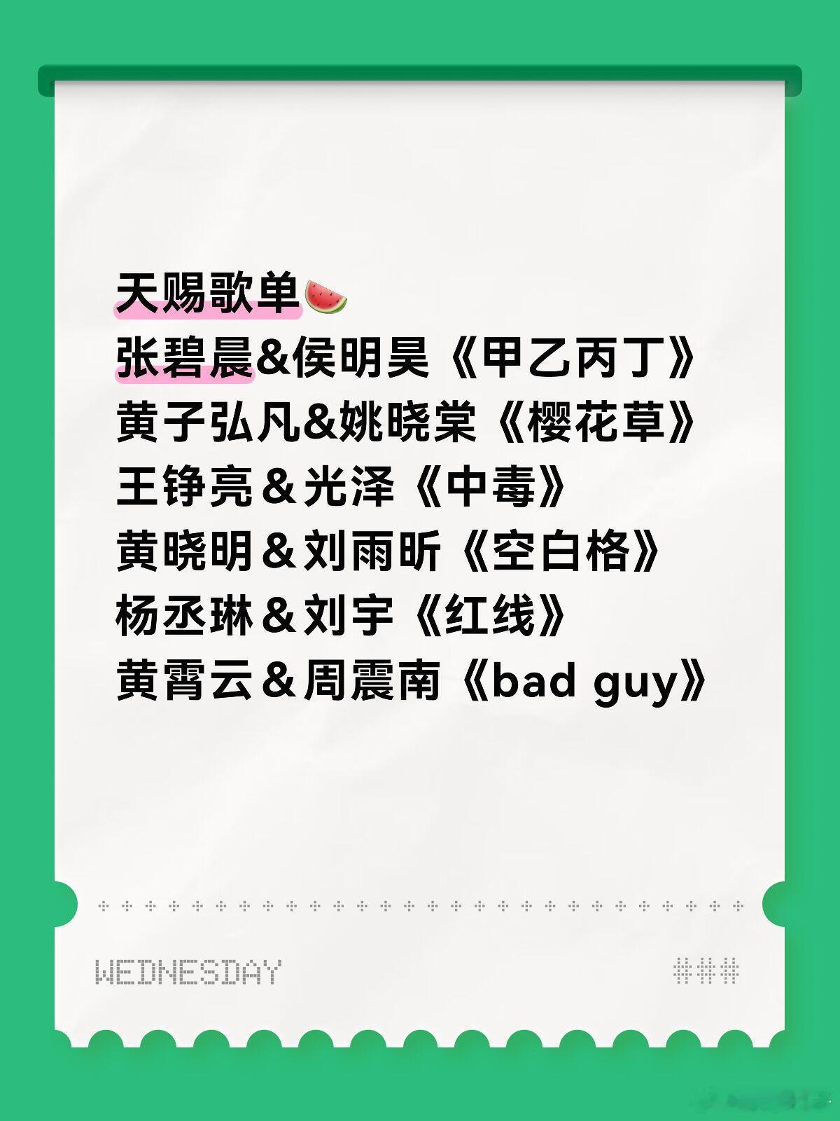 天赐歌单🍉张碧晨&侯明昊《甲乙丙丁》黄子弘凡&姚晓棠《樱花草》王铮亮＆光泽《中
