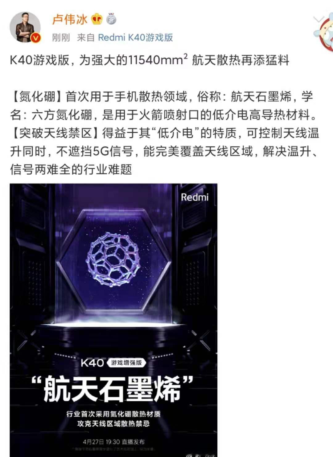 将于4月27日发布的Redmi K40游戏版，卢伟冰给大家配备了11540mm²