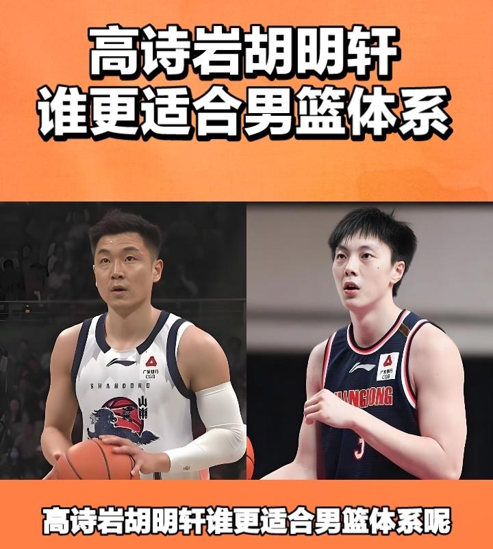 高诗岩和胡明轩，
谁更适配国家队体系？
1，二人都是外线防守尖兵，男篮最需要的工