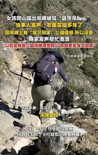 11月21日，吉林，一女子爬山时，因衣服吊牌未拆被骂“退货吊牌姐”，女子直呼冤枉