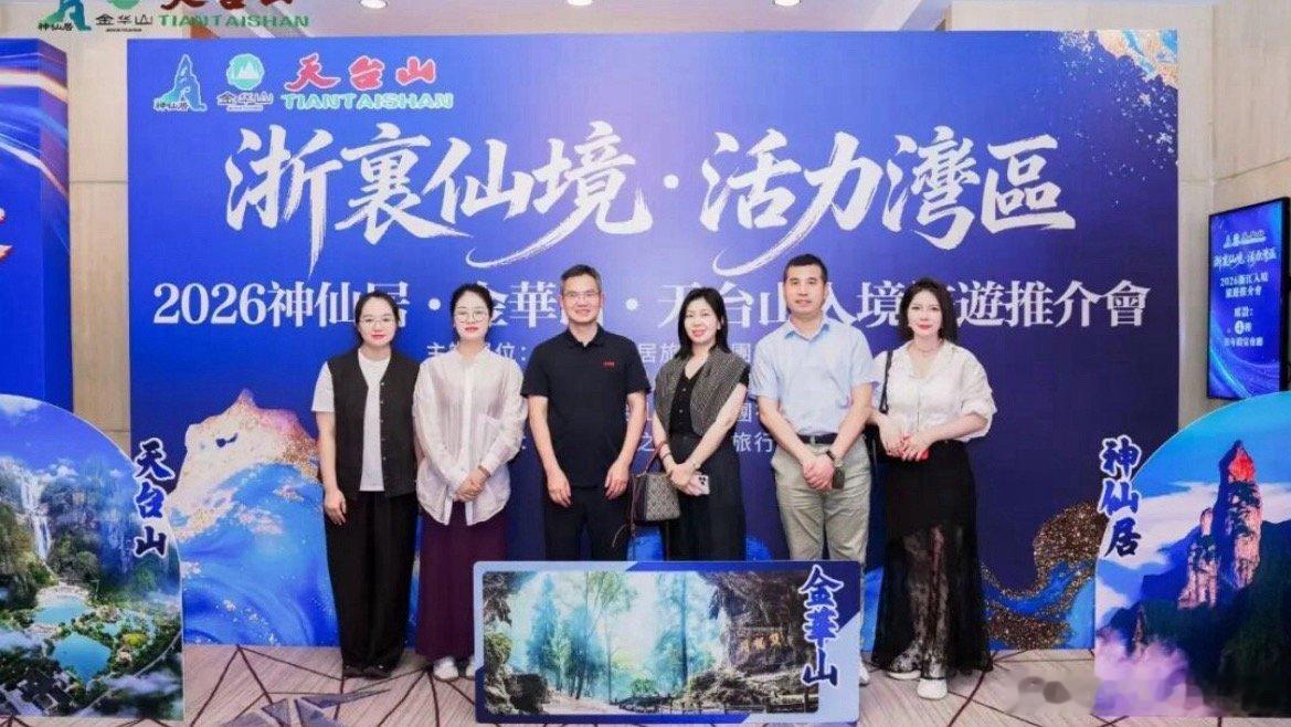 台州天台山向大湾区发出圆满邀约台州天台山旅游集团携手神仙居、金华山两大5A级景区