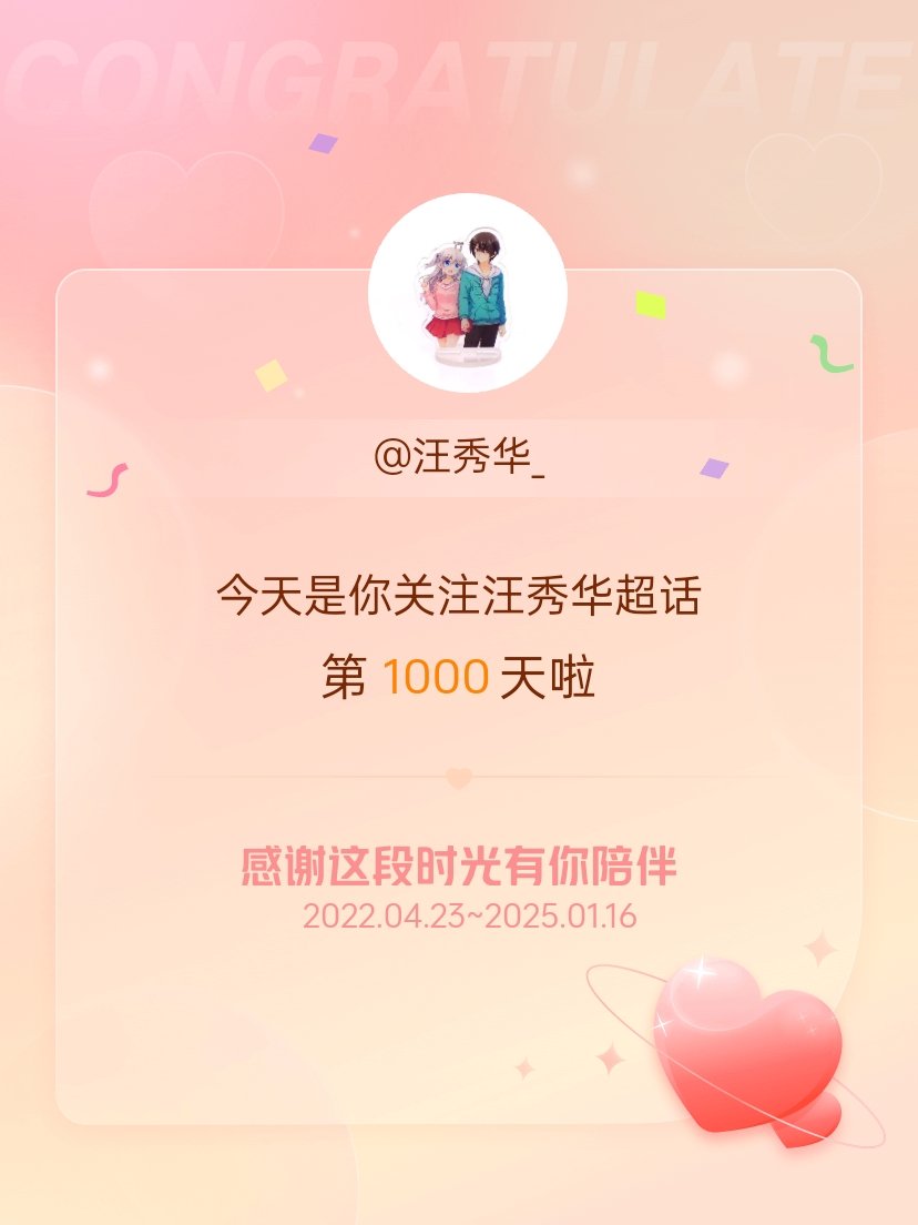 汪秀华[超话] 今天是我关注超话的第1000天，希望能继续伴你一路前行～ 
