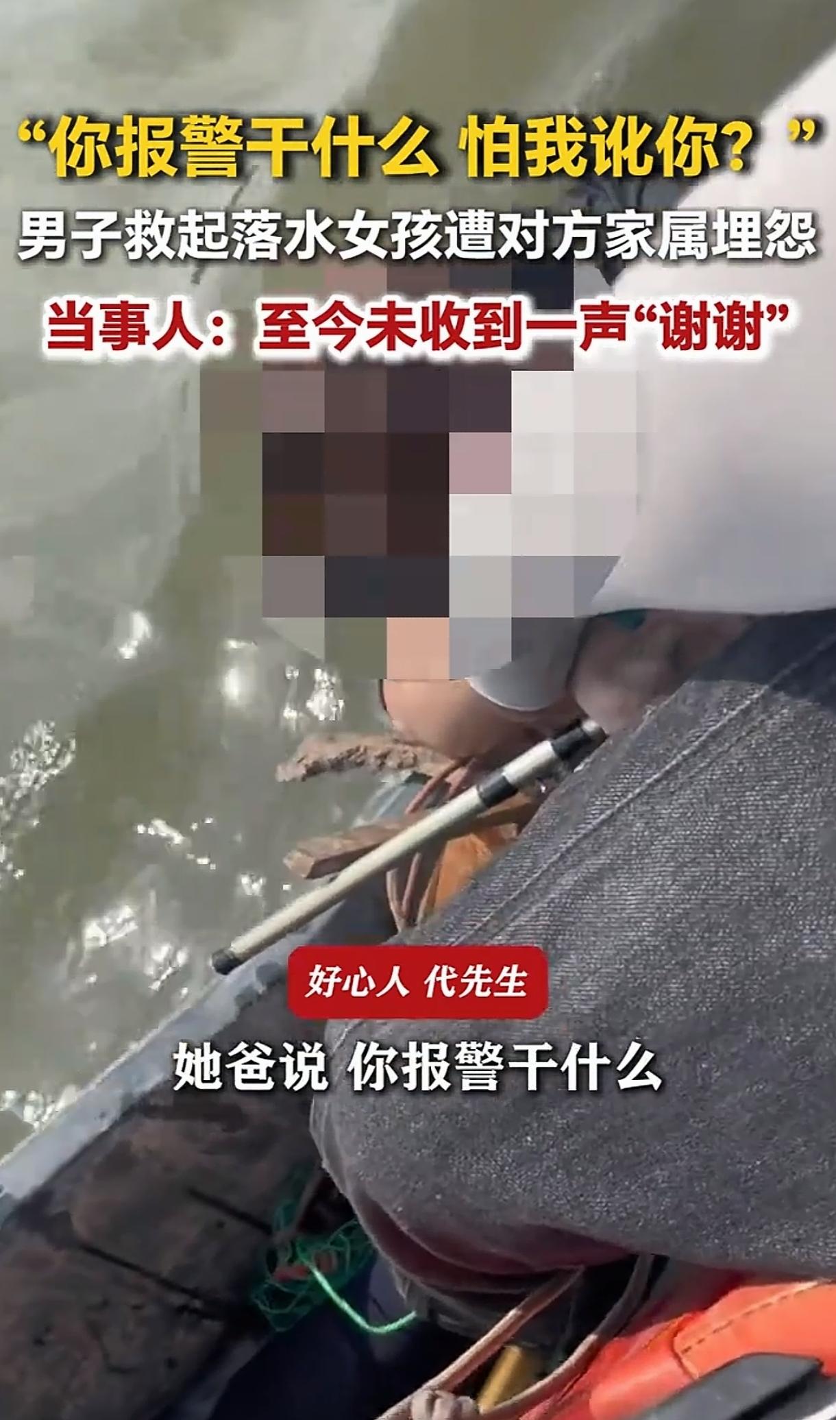 真的是活久见啊，一男子救起落水女孩后，被该女孩的父亲埋怨说：你报警干什么，还怕我