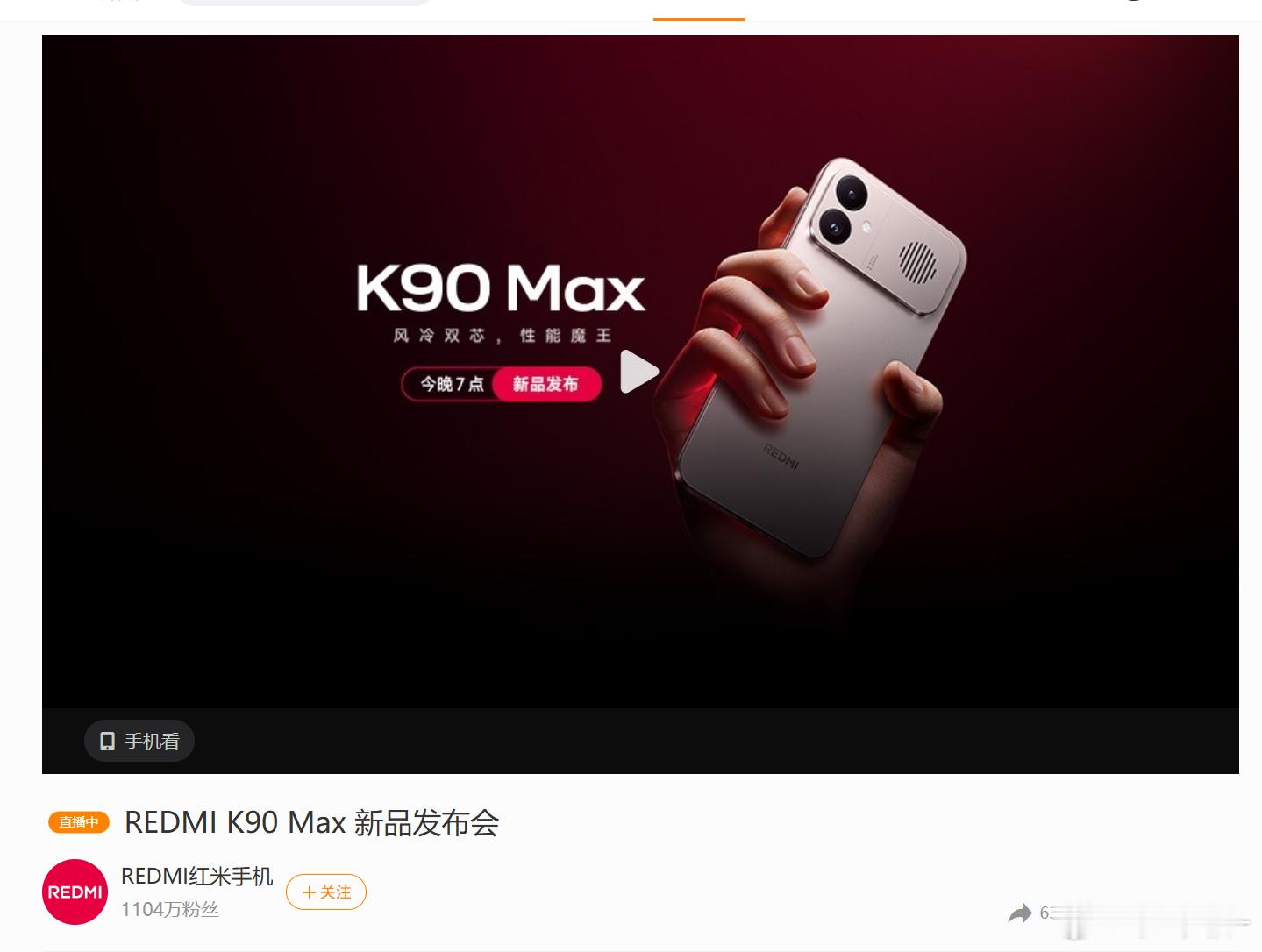 今晚看发布会吗各位红米K90Max发布会