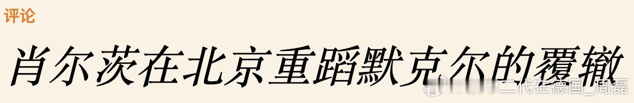 《商报》就朔尔茨访华的评论:当对中国毫无经验的西方大使首次被派往北京时，会形成以