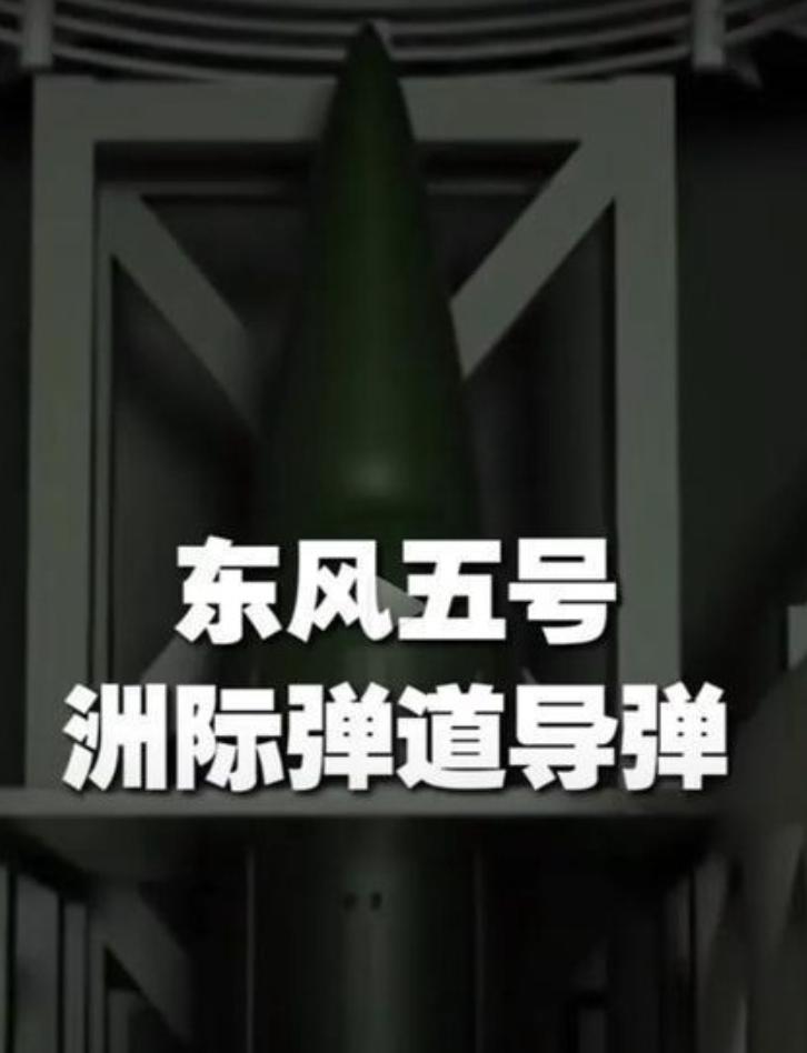 央视突然公布东风-5核导弹参数，外媒都在猜中方此举有何深意？400万吨TNT的当