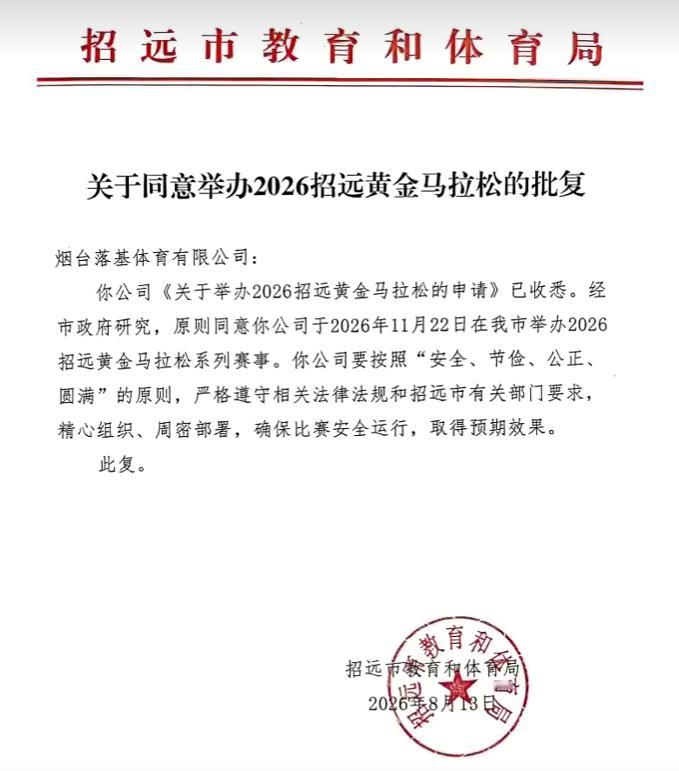 2026招远黄金马拉松最新消息11月22日开跑去年取消今年先是说5月2号，后来没
