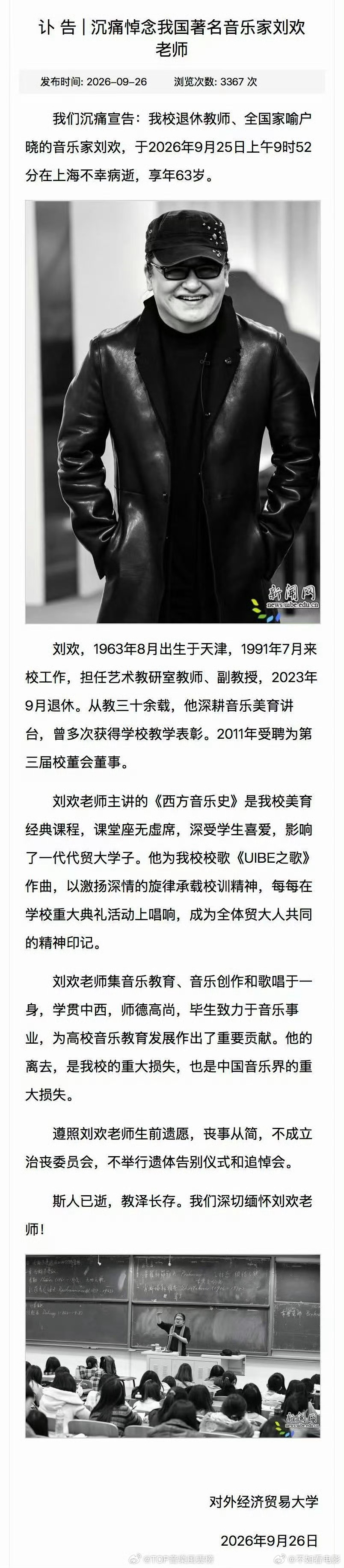 刘欢逝世 一路走好🙏对外经贸大学发讣告：我校退休教师、全国家喻户晓的音乐家刘欢